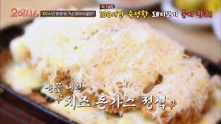 100시간 숙성(!)으로 만들어낸 '눈꽃 치즈 돈가스' TV정보쇼 오!아시스 5회