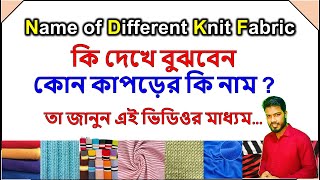 How to know the name of different types of Knit fabrics।। যেকোনো নিট কাপড় দেখলেই তার নাম বলতে পারবেন screenshot 5