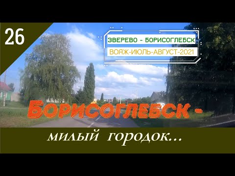 БОРИСОГЛЕБСК -МИЛЫЙ ГОРОДОК/#26 -Воронежская обл./АВГУСТ -2021