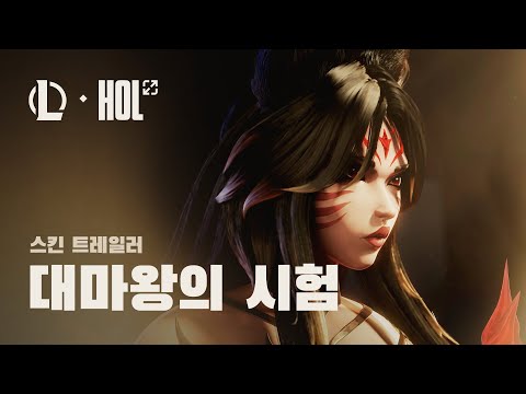 대마왕의 시험 | 불멸의 전설 아리 스킨 트레일러 - 리그 오브 레전드