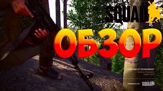 Squad - Обзор (+Обучение медика) Squad - Обзор (+Обучение медика)
