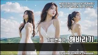 가비엔제이 - 해바라기 (가사/Lyrics - Epic Symphonic Rock Ballad AI Cover) | 고막 전율! 허스키 보컬과 감성 보컬의 미친 폭발력 🎻