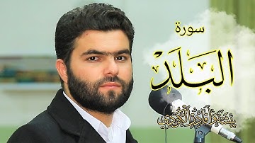 تلاوة جميلة فى سورة البلد