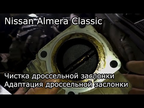 Nissan Almera Classic B10. Чистка дроссельной заслонки.