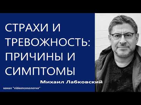 Страхи и тревожность  причины и симптомы Михаил Лабковский