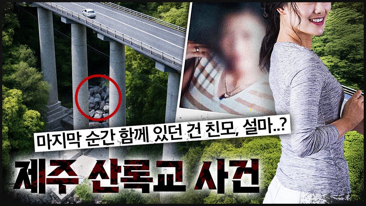 [제주 산록교] 딸의 기구한 운명, 친모 주변엔 사망자가 많았다..