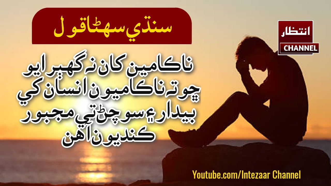 Sindhi Beautiful Quotes | Life Motivational Quotes In Sindhi | Nakamyan Khan Na | Sindhi Qol