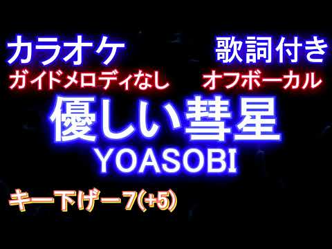 優しい彗星 / ヨアソビ【オフボーカル 男性キー下げー７(+5) 】【カラオケ】/ YOASOBI『BEASTARS』2期 エンディング【ガイドメロディなし歌詞付きフル full】-7 +5