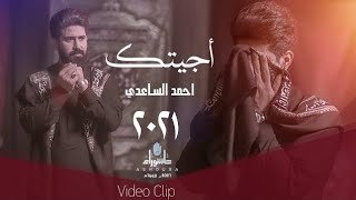 احمد الساعدي - اجيتك - (حصـــــرياً) - 2021 |Ahmed al-Saadi - I came for you