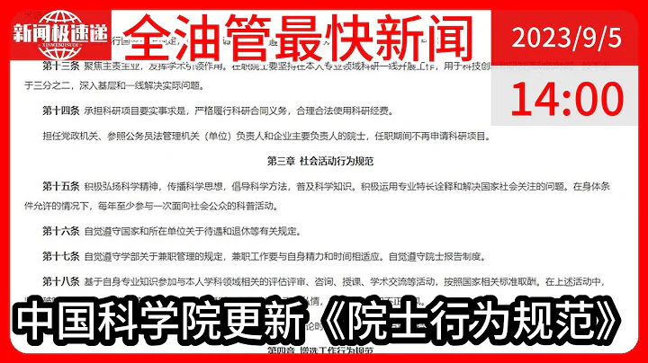 中國新聞09月05日15時：9年來首次更新，中科院院士新版行為規範：禁止參加各類應酬 - 天天要聞