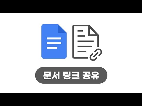 [구글의정석Go] Docs 09 문서 링크 공유 - YouTube
