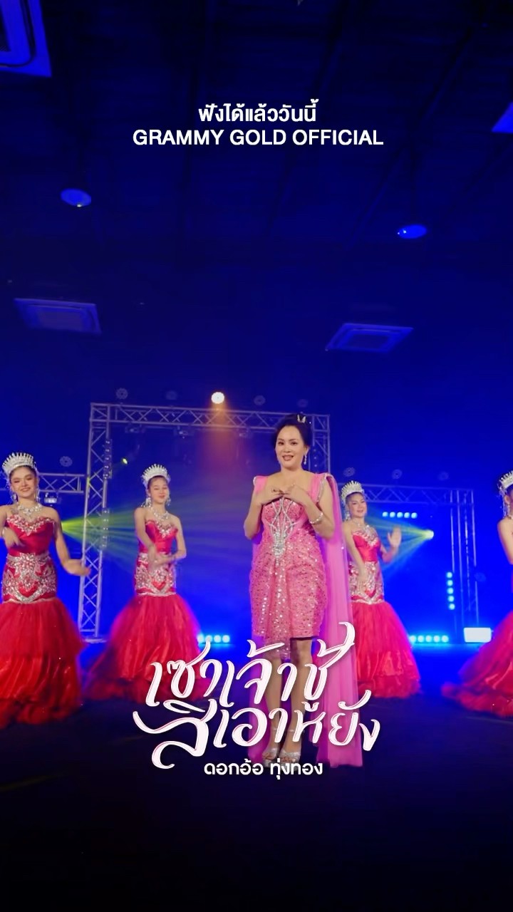 เซาสาพี่เซาหลายใจสาพี่ #เซาเจ้าชู้สิเอาหยัง คำขอร้องถึงผู้ชายหลายใจ เพลงใหม่จาก #ดอกอ้อทุ่งทอง
