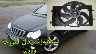 ما هي لأسباب التي تجعل ميروحة تبريد تشتغل مباشرة مع إشتيغال المحرك mercedes w203