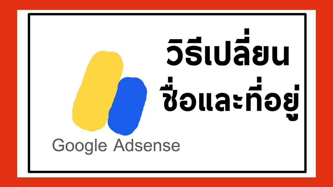วิธีเปลี่ยนชื่อและที่อยู่ในบัญชีGoogle AdsenseIKratae Station