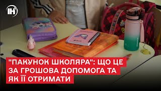 "Пакунок школяра": що це за грошова допомога та як її отримати