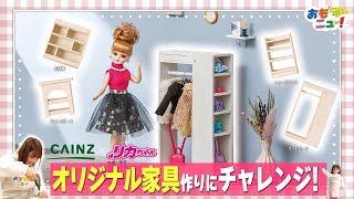 【リカちゃん×カインズ】ミニチュア家具を作りにカインズに行ってきたよ！【おもニュー！】 おもちゃ  | タカラトミー公式