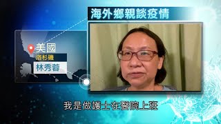 《海外鄉親談疫情》美國-洛杉磯-林秀蓉