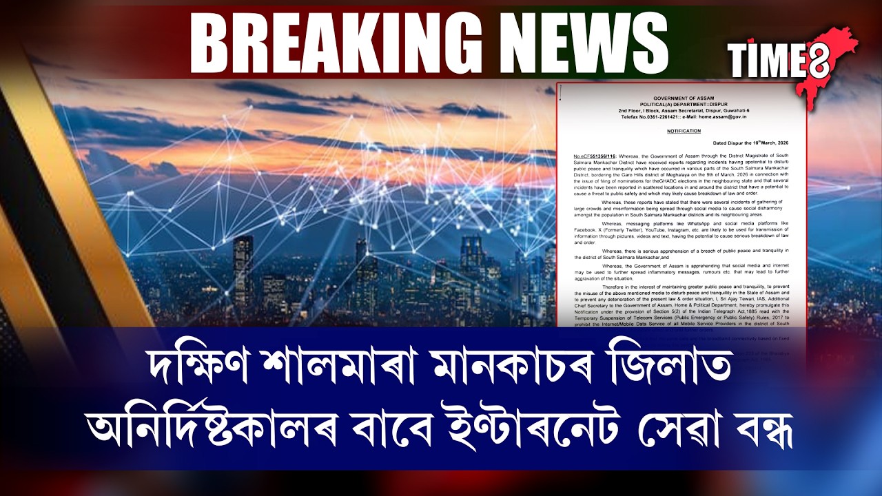 দক্ষিণ শালমাৰা মানকাচৰ জিলাত অনিৰ্দিষ্টকালৰ বাবে ইণ্টাৰনেট সেৱা বন্ধ ।