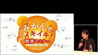 みかんでイキイキ健康セミナーパネルディスカッション