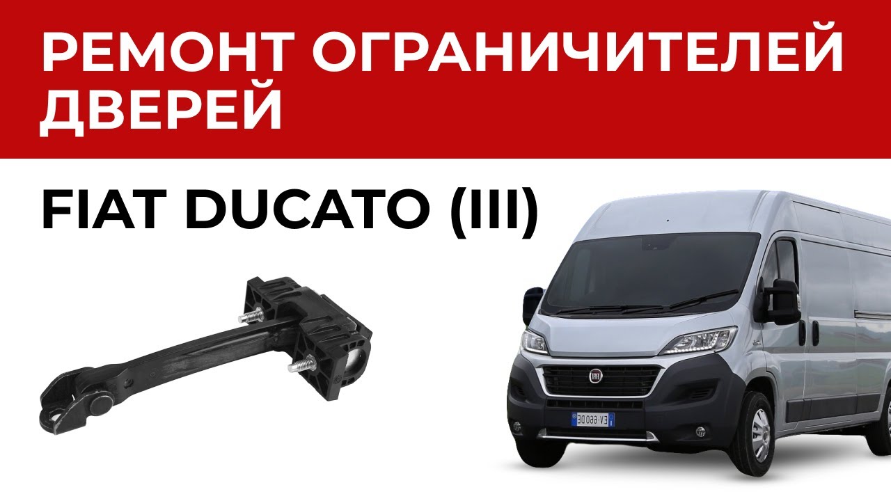 Ремонт ограничителя двери Фиат Дукато. Установка ремкомплекта ...
