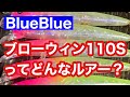 【ブルーブルー】ブローウィン110Sについて