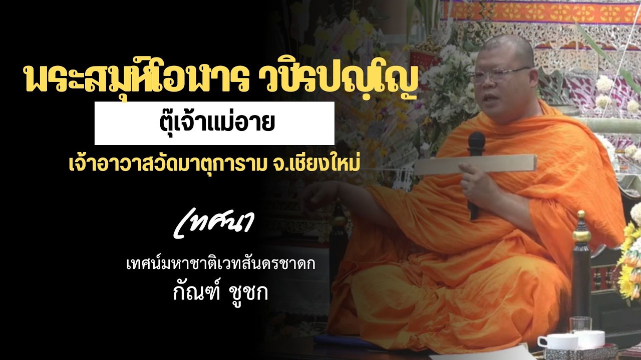 ตุ๊โอฬาร พระสมุห์โอฬาร วชิรปญฺโญ #เทศมหาชาติ #เวชสันดรชาดร #กัณฑ์ชาชก #ธรรมะ 