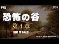 【朗読字幕】第4章 暗闇｜恐怖の谷｜敏腕刑事ホワイト・メイスン登場！【長編シャーロック・ホームズ】