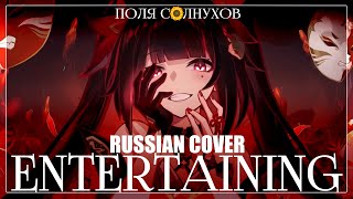 ENTERTAINING - Sparkle song | HalaCG RUS COVER