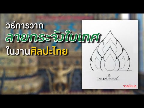 วิธีการวาด ลายกระจังใบเทศ ในงานศิลปะไทย (Thai Art) ใครๆก็วาดตามได้ง่ายๆ