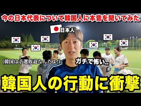 We asked Koreans what they really think about the current Japan national soccer team and were sho...