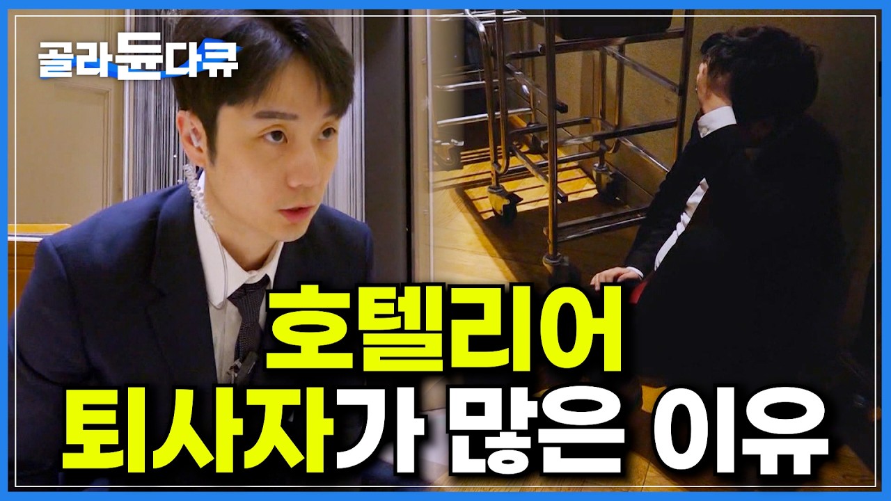 멀끔한 겉모습만 보고 도전했다간 3일 뒤 도망이 현실이라는 호텔의 꽃, 호텔리어｜조식을 위해 새벽 5시부터 출근하는 호텔 셰프들｜연회를 준비하는 호텔 직원들｜극한직업｜#골라듄다큐