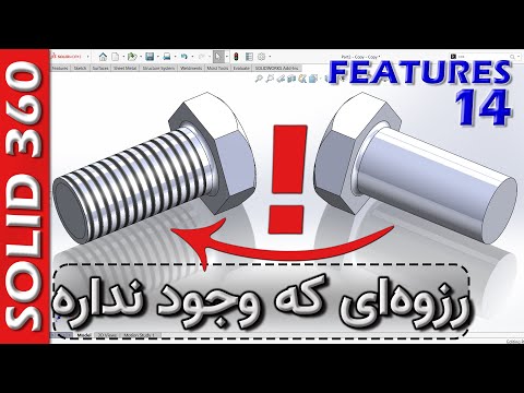 سالید360 فیچرز 14 ایجاد رزوه شماتیک در سالیدورکس