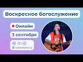 Воскресное богослужение | 3 сентября 2023 | Церковь Завета