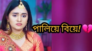 ম-ববক ন জনয পলয বয শষট ভযকর সদধনত Bangla Natok