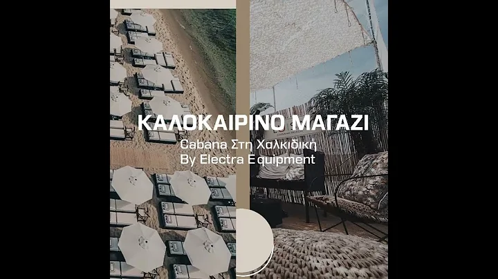 Καλοκαιρινά Μαγαζιά By Electra Equipment