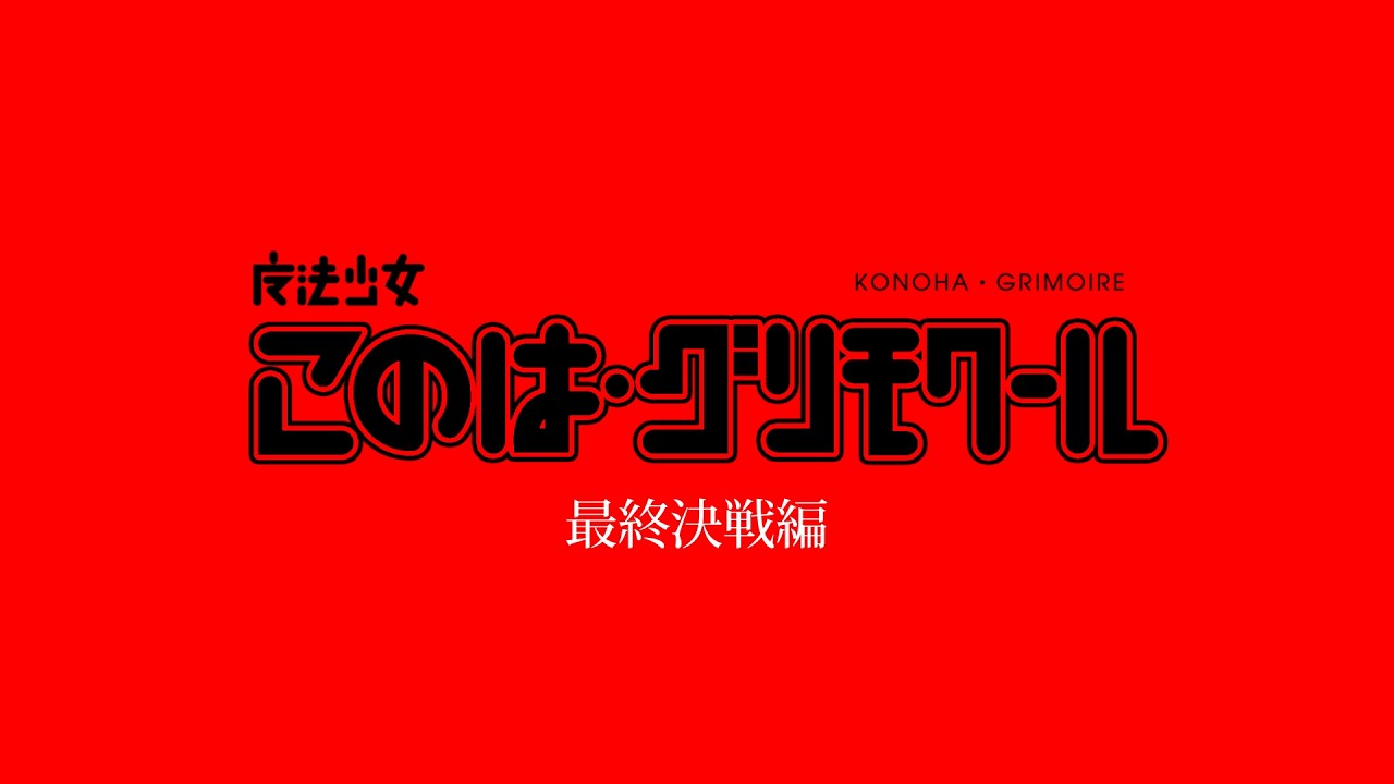 魔法少女 このは・グリモワール　最終決戦編 - おたこ | PVSF archive