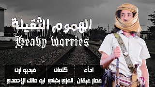 شيله | الهموم الثقيلة | ادأء | عمار عيقان | #جديد_حصري