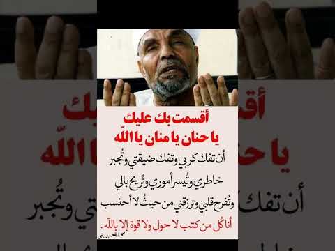 أقسمت بك عليك يا حنان يامنان أن تفك كربي وتفك ضيقي وتجبر خاطري امين الشيخ الشعراوي رحمه الله