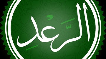 سورة الرعد مكتوبة القارئ محمد اللحيدان