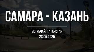 видео: Самара - Казань. Встречай, Татарстан! 23.05.2025 картинка: Самара - Казань. Встречай, Татарстан! 23.05.2025