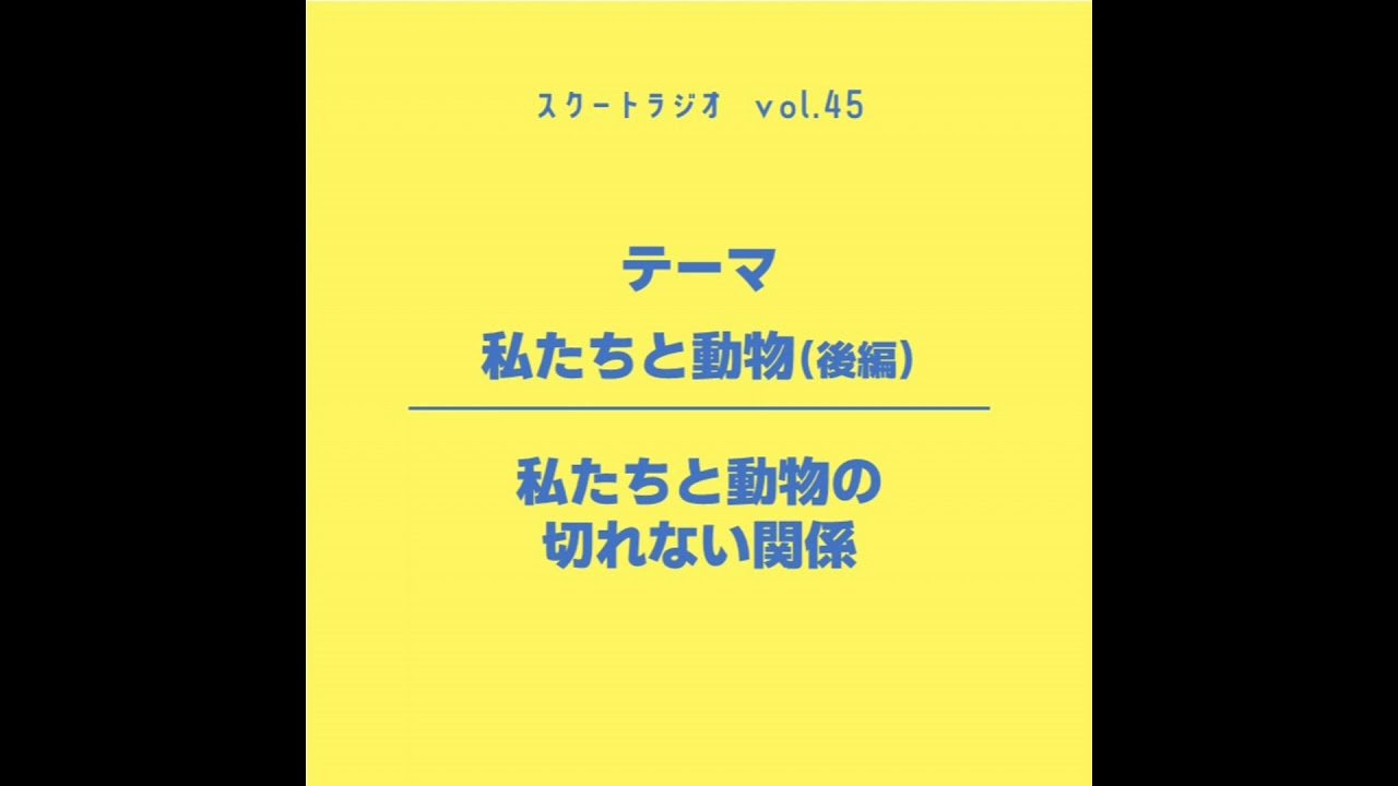 #45.私たちと動物（後編）