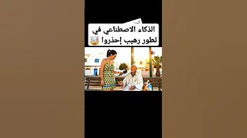 الذكاء الاصطناعي في تطور رهيب إحذروا 
