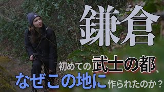 【鎌倉時代】なぜ源頼朝は鎌倉に幕府を開いたのか？　ー歴史と地理から紐解く、鎌倉幕府誕生の秘話ー