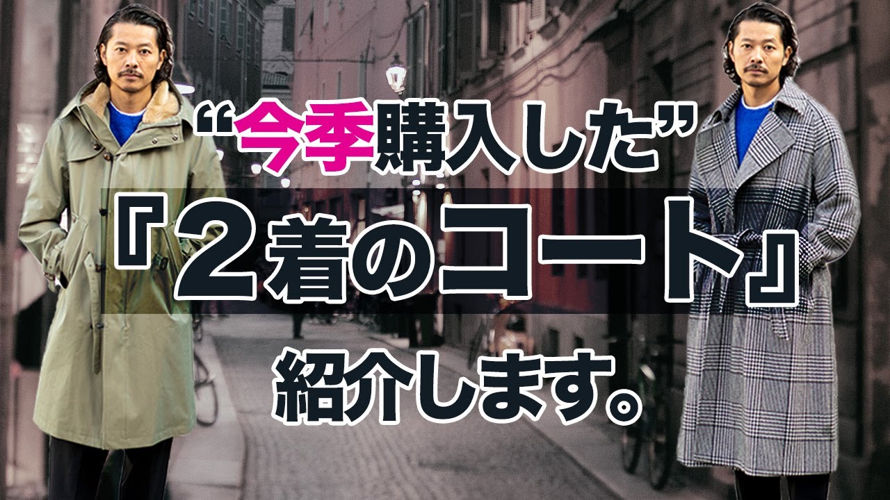 ガチ購入】今季買った2着のお勧めコートを紹介します!! - YouTube