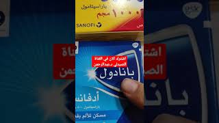 الفرق بين البانادول والدوليبران( النوفالدول )سابقا وما الحد الاقصى يوميا ؟! panadol vs doliprane