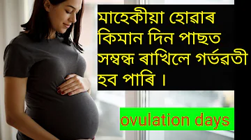 #ovulationdays #gainknowledge fertile days to get pregnant, best time to get pregnant in assamese