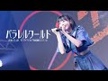【ピンチ】パラレルワールド1stワンマンライブ「疾走中！！」(2022.10.22）