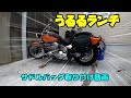 サドルバッグ取り付け（ドラッグスター400）