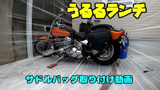 サドルバッグ取り付け（ドラッグスター400）