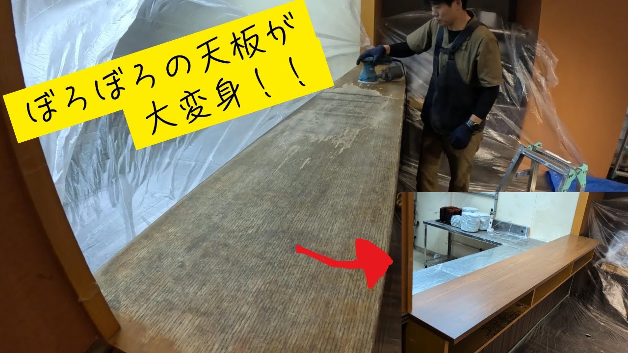 ぼろぼろカウンターをメラミン化粧板上張りで大変身！！